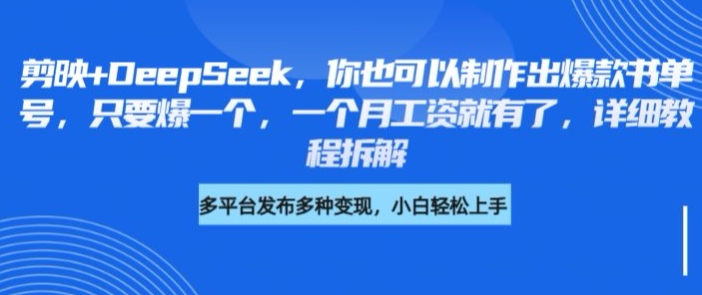 剪映+DeepSeek，你也可以制作出爆款书单号，只要爆一个，一个月工资就有了，详细教程拆解-大兵轻创资源库
