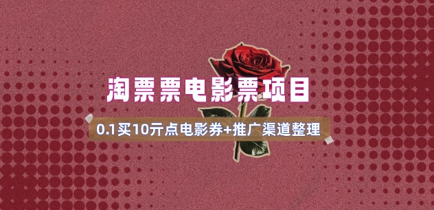 电影票无门槛券推广_0.1亓买10亓无门槛+渠道入口(v1.0版教程)-大兵轻创资源库