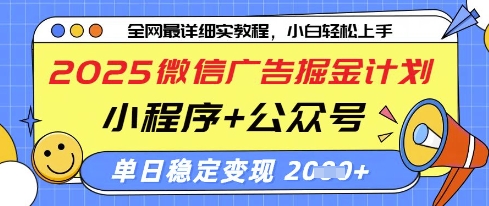 2025微信广告掘金计划，小程序+公众号双管齐下，单日稳定变现过千【揭秘】-大兵轻创资源库