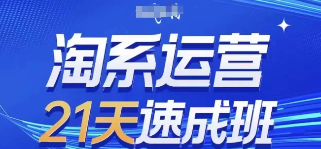 淘系运营21天速成班(更新25年3月)，0基础轻松搞定淘系运营，不做假把式-大兵轻创资源库