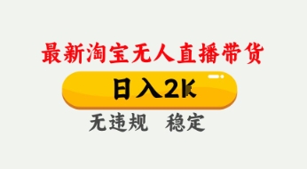 4月最新淘宝无人直播带货，日入数张，不违规不封号，独家技术，操作简单【揭秘】-大兵轻创资源库