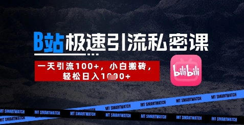 B站创业粉极速引流私密课，一天引流300+，小白搬砖，轻松日入数张-大兵轻创资源库