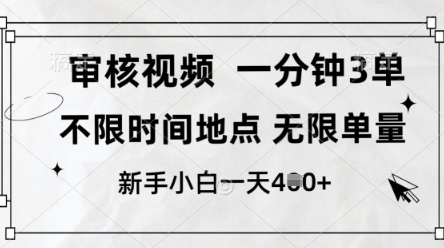 审核视频，10秒一单，不限时间，不限单量，新人小白一天4张+【揭秘】-大兵轻创资源库