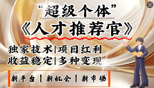 3亿失业潮催生新暴富行业，取代知识付费的新风口，零基础做人才推荐官，一部手机日入多张-大兵轻创资源库