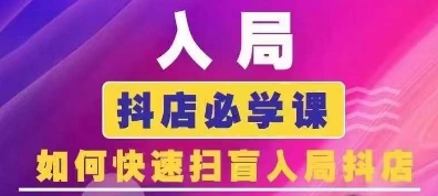 抖音商城运营课程(更新25年4月)，入局抖店必学课， 如何快速扫盲入局抖店-大兵轻创资源库