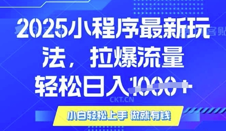 25年最新小程序升级玩法对接腾讯平台广告产被动收益，轻松日入多张【揭秘】-大兵轻创资源库