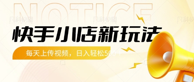 快手小店新玩法，每天只需上传视频，每天轻松5张【揭秘】-大兵轻创资源库