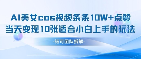 AI剑与美女cos视频，条条10W+点赞，当天变现多张，适合小白上手的好玩法-大兵轻创资源库