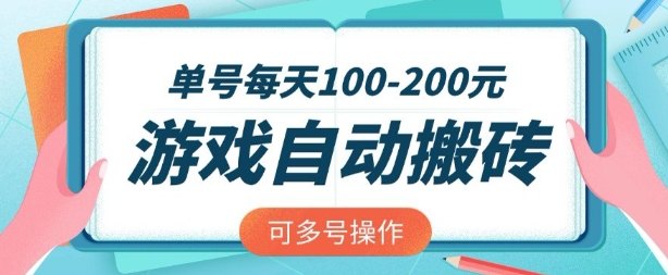 游戏全自动搬砖，单号每天2张，可矩阵多号操作【揭秘】-大兵轻创资源库