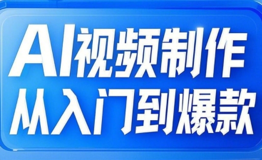 AI视频制作从入门到爆款，从文生图到图生视频，全链路打造自媒体爆款视频-大兵轻创资源库