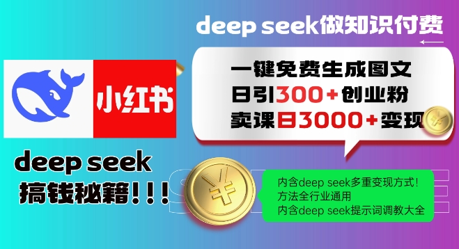 Deepseek一键免费生成小红书图文日引300+创业粉，日变现多张教程，方法全行业通用！-大兵轻创资源库