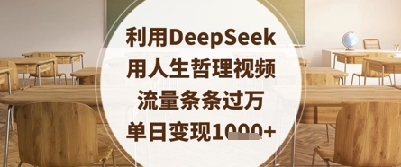 利用DeepSeek用人生哲理视频，流量条条过万，单日变现数张-大兵轻创资源库