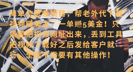 零门槛挣美金，海外视频代下服务，单笔收益40+，小白也能轻松上手-大兵轻创资源库