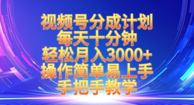 视频号分成计划，每天十分钟，轻松月入3k+，操作简单易上手，手把手教学-大兵轻创资源库