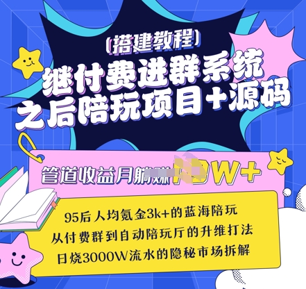 继付费进群系统之后，陪聊系统搭建教程+源码以及变现思路-大兵轻创资源库