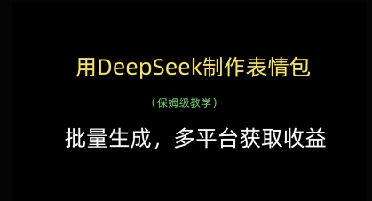 用DeepSeek制作表情包，批量生成，多平台获取收益-大兵轻创资源库