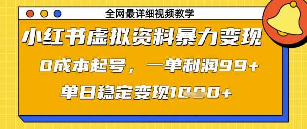 小红书虚拟资料暴力变现，0成本起号，一单利润99，单日稳定变现1k【揭秘】-大兵轻创资源库