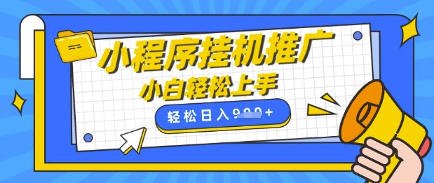 小程序挂G推广，全自动被动收益，纯手机操作，日入9张，小白宝妈轻松上手，上班兼职两不误【揭秘】-大兵轻创资源库