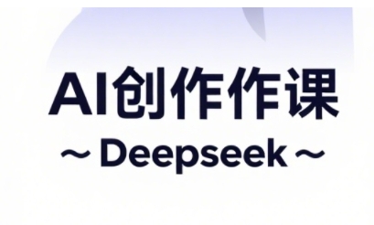AI短视频创作与电商运营，解锁抖音广告分成，电商变现等运营秘籍-大兵轻创资源库