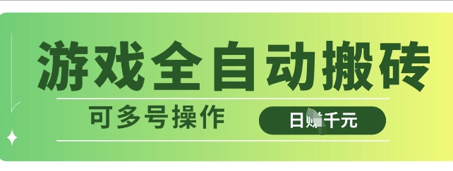 游戏全自动搬砖，解放双手无脑日入多张，可多号操作【揭秘】-大兵轻创资源库
