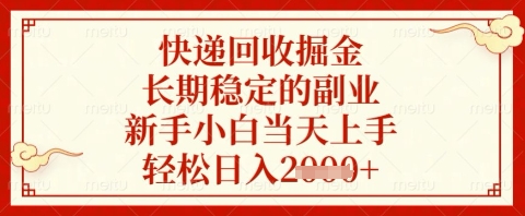 快递回收掘金项目，长期稳定的副业，新手小白当天上手，轻松日入几张【揭秘】-大兵轻创资源库