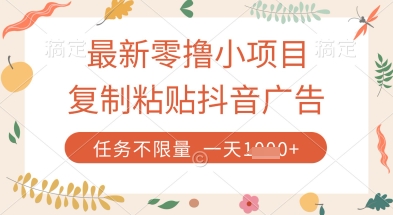 最新零撸小项目，复制粘贴抖音广告即可挣钱，平台大水，任务不限量，一天数张【揭秘】-大兵轻创资源库