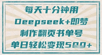 每天十分钟，用Deepseek+即梦，制作翻页书单号，疯狂涨粉，单日轻松变现5张-大兵轻创资源库
