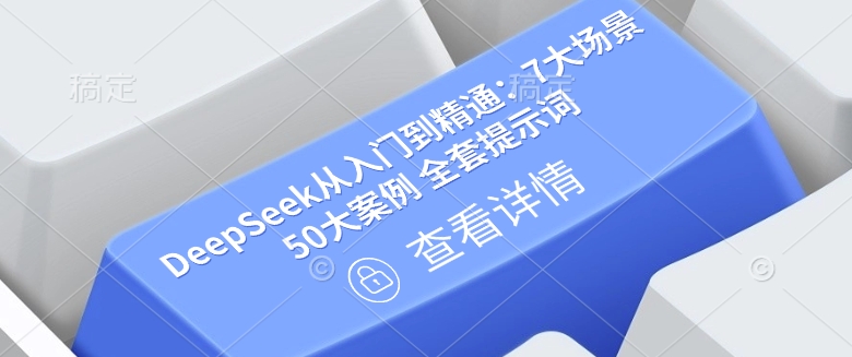 DeepSeek从入门到精通：7大场景 50大案例 全套提示词【文档】-大兵轻创资源库