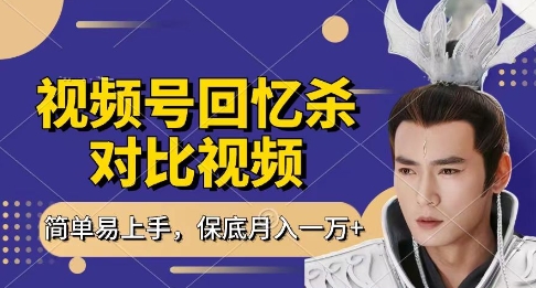 回忆杀对比视频，挣视频号分成计划收益，每天只需一小时，保底月入过W，新手小白轻松上手【揭秘】-大兵轻创资源库