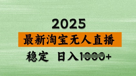 3月最新淘宝无人直播带货，日入多张，不违规不封号，独家技术，操作简单【揭秘】-大兵轻创资源库