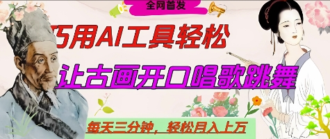 世界名人名言开口说话唱歌跳舞，流量爆炸，用AI工具每天10分钟，轻松月入过W-大兵轻创资源库