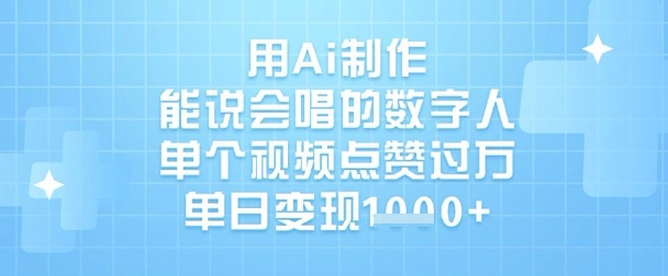 用Ai制作能说会唱的数字人，单个视频点赞过W，单日变现1k-大兵轻创资源库