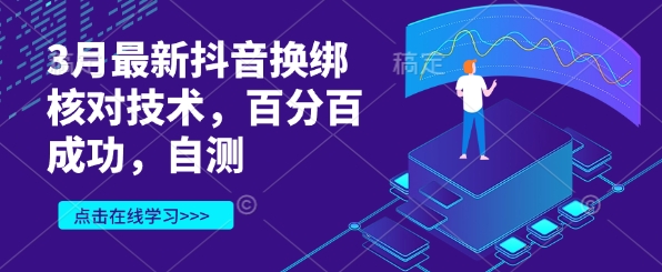 3月最新抖音换绑核对技术，百分百成功，自测-大兵轻创资源库