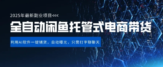 【闲鱼全自动电商带货】三年磨一剑，一朝露锋芒，长期稳定项目，单日稳定变现5张【揭秘】-大兵轻创资源库