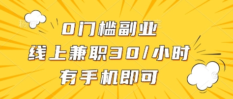 0门槛副业，线上兼职30一小时，有部手机即可【揭秘】-大兵轻创资源库