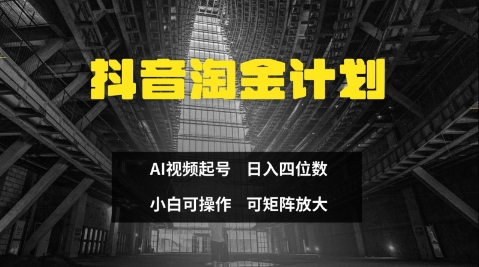 抖音淘金计划，Ai三天起号，零门槛，不违规，小白也能日入三位数-大兵轻创资源库