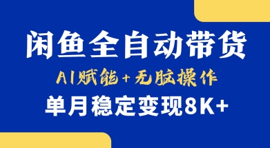 首发【小黄鱼全自动带货】，Ai赋能，无脑操作，单月稳定变现8k+【揭秘】-大兵轻创资源库
