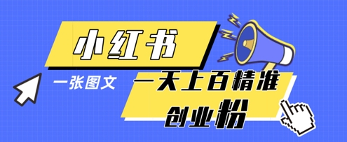 小红书模版一张图片一天轻松引流上百创业粉-大兵轻创资源库