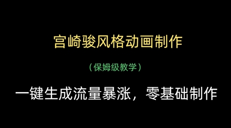 宫崎骏风格动画制作，一键生成流量暴涨，保姆级教学-大兵轻创资源库