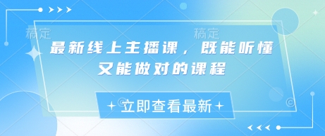 最新线上主播课，既能听懂又能做对的课程-大兵轻创资源库