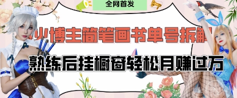抖音博主“不略”爆火简笔画书单号项目拆解， 每天30分钟，熟练后挂橱窗轻松月入过W-大兵轻创资源库