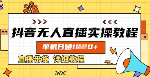 抖音无人直播实操教程，单机日入数张，直播带货详细教程-大兵轻创资源库