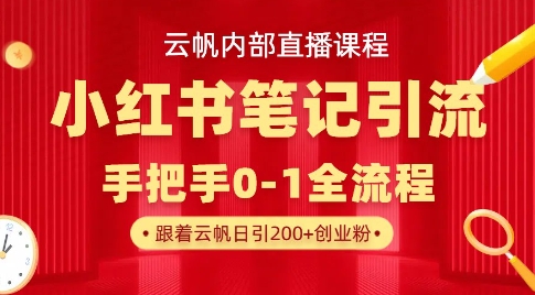 云帆内部直播课·小红书笔记引流，手把手从0-1全流程-大兵轻创资源库
