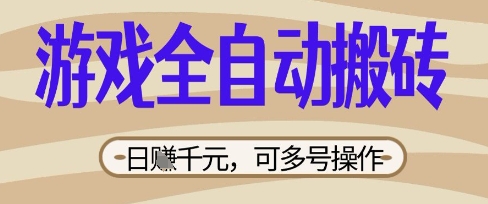 游戏全自动搬砖项目，日入数张，简单无脑有手就行，可矩阵多号操作【揭秘】-大兵轻创资源库