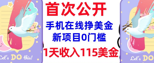 在线挣美金新项目，0门槛，1天收入115美刀，无脑操作，真正被动收入-大兵轻创资源库