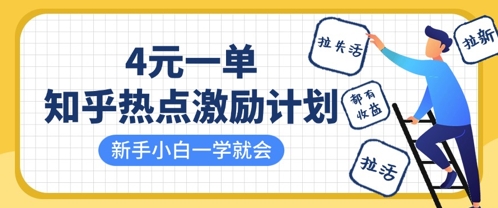 知乎热点激励计划，4元一单，拉新，拉失活，拉活，统统有收益，小白一学就会-大兵轻创资源库