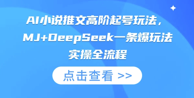 AI小说推文高阶起号玩法，MJ+DeepSeek一条爆玩法实操全流程-大兵轻创资源库