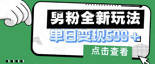 最新男粉暴力变现项目实操版教程，小白也能轻松上手，月入1w【揭秘】-大兵轻创资源库
