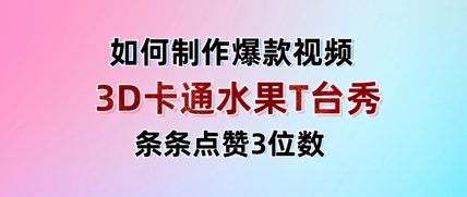 3D卡通水果走秀视频，条条点赞3位数，单日变现多张-大兵轻创资源库