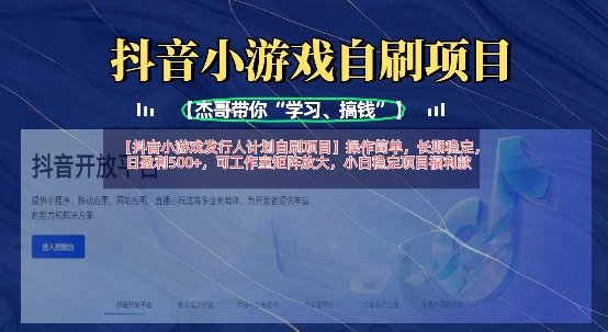 抖音小游戏发行人计划自刷项目，操作简单，长期稳定，日盈利5张，可工作室矩阵放大-大兵轻创资源库